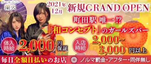 ガールズバー 蘭火(ランカ)【公式求人・体入情報】(町田ガールズバー)の求人・体験入店情報