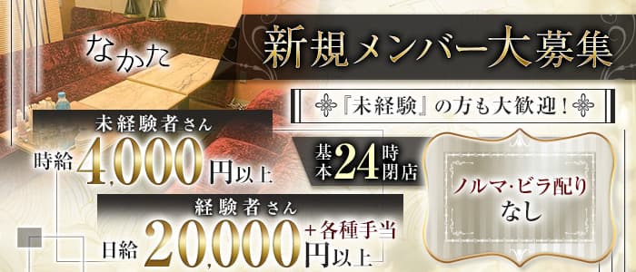 なかたのラウンジ体入