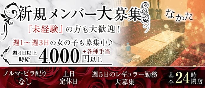 なかたのラウンジ体入