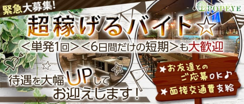【刈谷】POPEYE -ポパイ-【公式求人・体入情報】(刈谷ガールズバー)の求人・体験入店情報