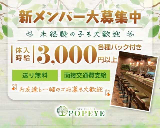 【刈谷】POPEYE -ポパイ-のガールズバー体入