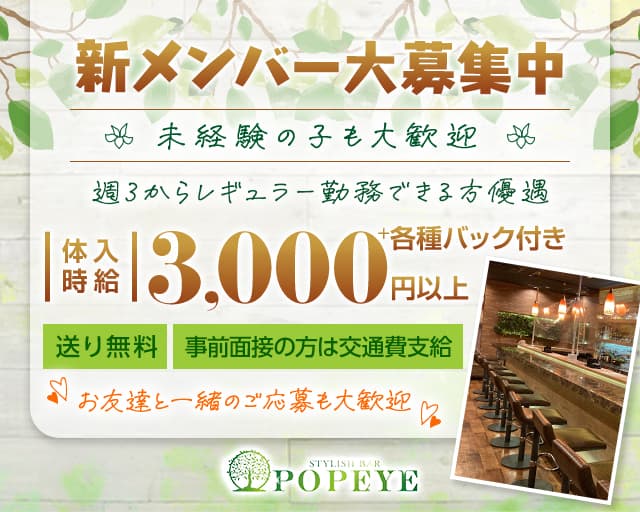 POPEYE -ポパイ- の女性求人【体入ショコラ】