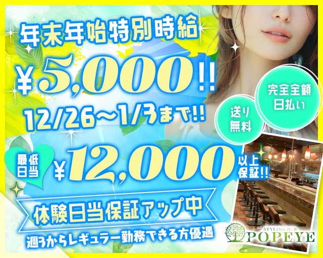 【刈谷】POPEYE -ポパイ-のガールズバー体入