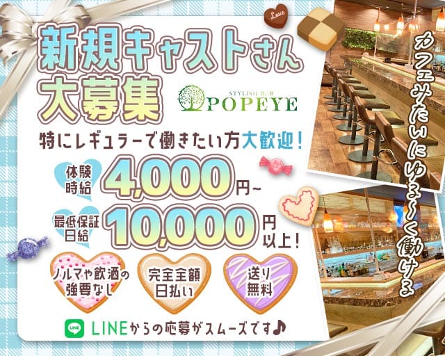 【刈谷】POPEYE -ポパイ-のガールズバー体入