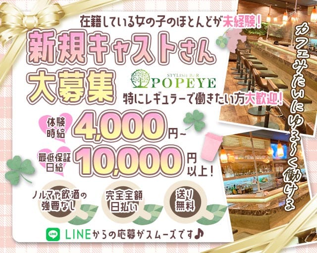 【刈谷】POPEYE -ポパイ-のガールズバー体入