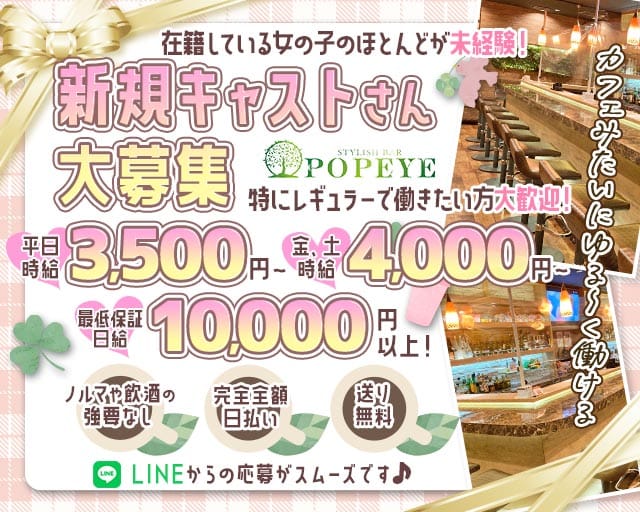 【刈谷】POPEYE -ポパイ-のガールズバー体入