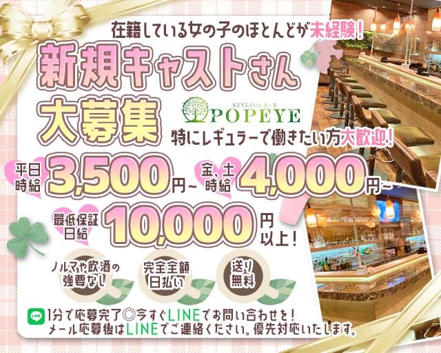 【刈谷】POPEYE -ポパイ-のガールズバー体入