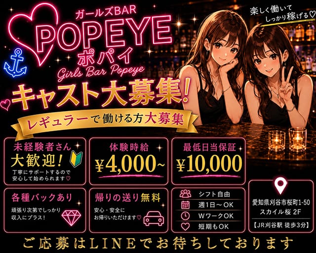 【刈谷】POPEYE -ポパイ-のガールズバー体入