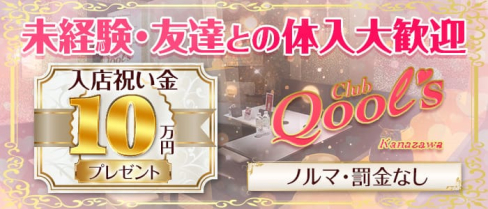 Club Qool's(クールズ)【公式求人・体入情報】(金沢キャバクラ)の求人・体験入店情報