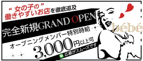 Girl's Bar bébé(べべ)【公式求人・体入情報】(中洲ガールズバー)の求人・体験入店情報
