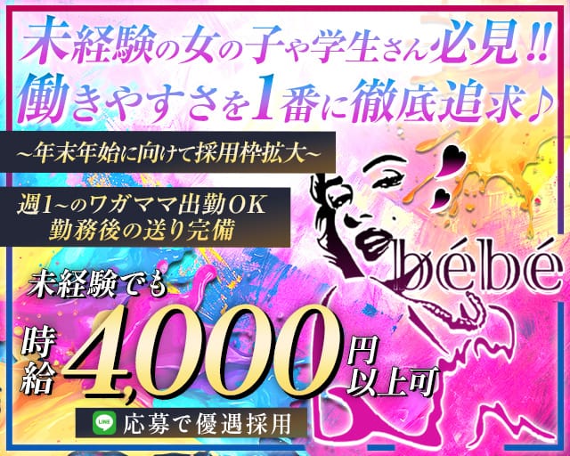 Girl's Bar bébé（べべ）のガールズバー体入