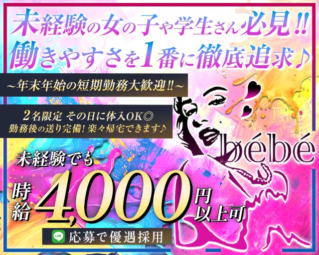 Girl's Bar bébé（べべ）のガールズバー体入