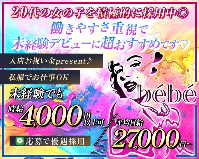Girl's Bar bébé（べべ）のガールズバー体入
