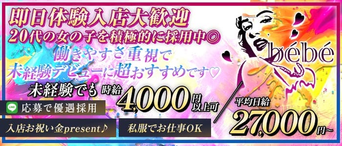 Girl's Bar b&eacute;b&eacute;（べべ）(中洲ガールズバー)の求人・体験入店情報