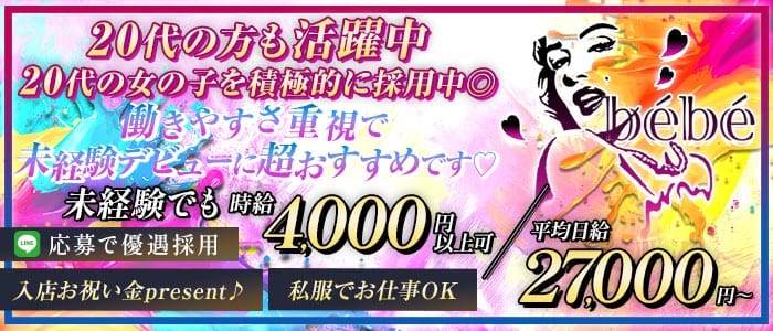 Girl's Bar b&eacute;b&eacute;（べべ）(中洲ガールズバー)の求人・体験入店情報