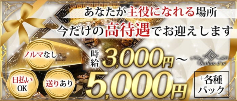 Ballon d'or(バロンドール)【公式求人・体入情報】(流川キャバクラ)の求人・体験入店情報