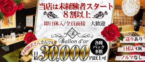 Ballon d'or(バロンドール)【公式求人・体入情報】(流川キャバクラ)の求人・体験入店情報