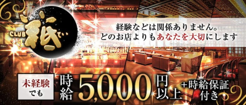 クラブ羝(てい)【公式求人・体入情報】(流川クラブ)の求人・体験入店情報