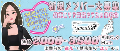 【健軍町】スナック YAMATO(ヤマト)【公式求人・体入情報】(下通りスナック)の求人・体験入店情報