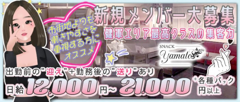 【健軍町】スナック YAMATO(ヤマト)【公式求人・体入情報】(下通りスナック)の求人・体験入店情報