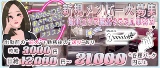【健軍町】スナック YAMATO(ヤマト)【公式求人・体入情報】(健軍町スナック)の求人・体験入店情報