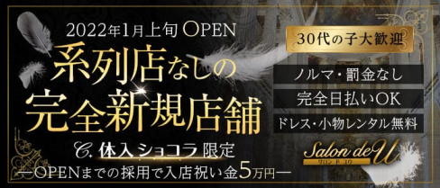 Salon de U サロンド ユー【公式求人・体入情報】(三宮ラウンジ)の求人・体験入店情報