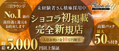 Salon de U サロンド ユー【公式求人・体入情報】(三宮ラウンジ)の求人・体験入店情報