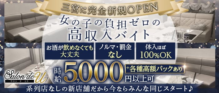 Salon de U サロンド　ユーのラウンジ体入