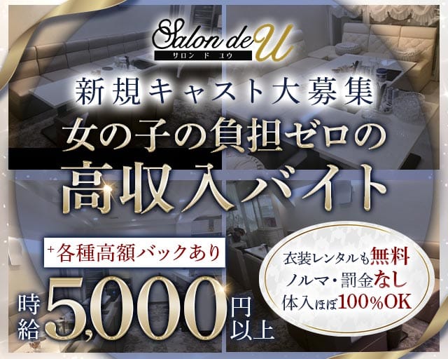Salon de U（サロンド ユー）(三宮ラウンジ)の求人・体験入店情報