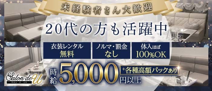 Salon de U（サロンド ユー）(三宮ラウンジ)の求人・体験入店情報
