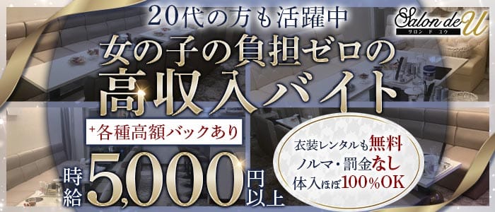 Salon de U（サロンド ユー） 三宮ラウンジ 未経験募集バナー