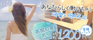 Girl's Bar Resort(リゾート)【公式求人・体入情報】(流川ガールズバー)の求人・体験入店情報