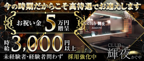 CLUB 輝夜(かぐや)【公式求人・体入情報】(福山キャバクラ)の求人・体験入店情報