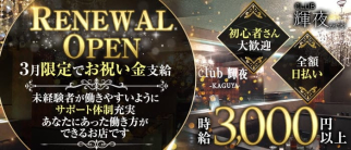 CLUB 輝夜(かぐや)【公式求人・体入情報】(福山キャバクラ)の求人・体験入店情報