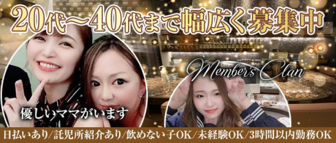 Member's Clan(クラン)【公式求人・体入情報】(小倉スナック)の求人・体験入店情報