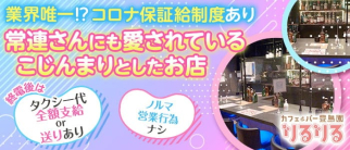 カフェ&バー りるりる【公式求人・体入情報】(豊島園ガールズバー)の求人・体験入店情報