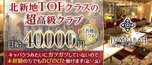 CLUB JUMEIRAH(ジュメイラ)【公式求人・体入情報】(北新地クラブ)の求人・体験入店情報