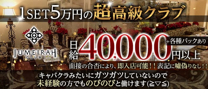 CLUB JUMEIRAH（ジュメイラ）のクラブ体入