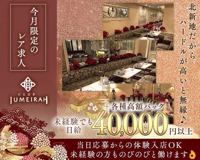 CLUB JUMEIRAH（ジュメイラ）のクラブ体入