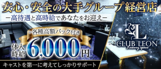 【刈谷】CLUB LEON -レオン-【公式求人・体入情報】(刈谷キャバクラ)の求人・体験入店情報