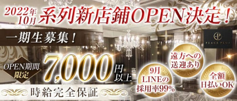 PEACE PLUS【公式求人・体入情報】(土浦キャバクラ)の求人・体験入店情報