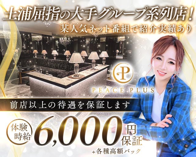 PEACE PLUS（ピースプラス）のキャバクラ体入