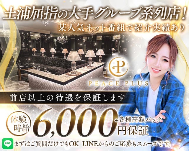 PEACE PLUS（ピースプラス）のキャバクラ体入