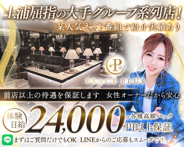 PEACE PLUS（ピースプラス）のキャバクラ体入