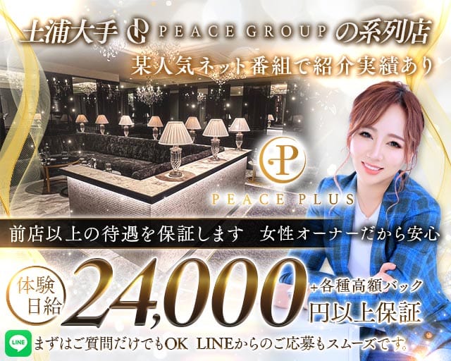 PEACE PLUS（ピースプラス）のキャバクラ体入
