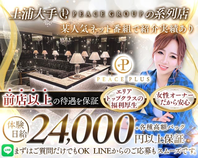 PEACE PLUS（ピースプラス）のキャバクラ体入