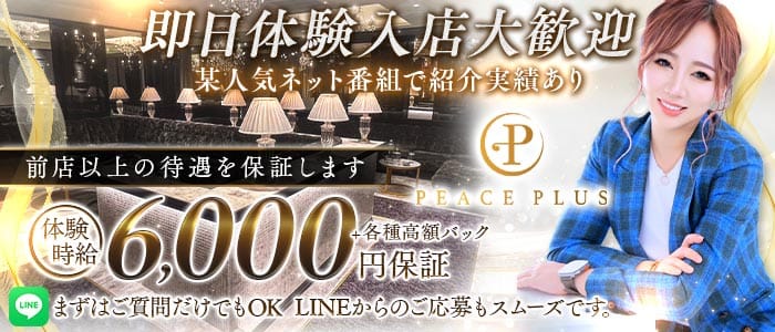 PEACE PLUS（ピースプラス）(土浦キャバクラ)の求人・体験入店情報