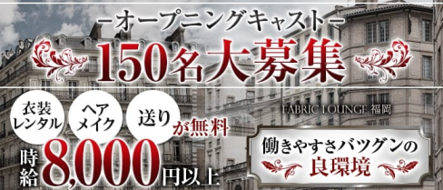 FABRIC LOUNGE 福岡(ファブリック)【公式求人・体入情報】(中洲キャバクラ)の求人・体験入店情報