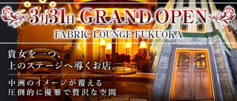 FABRIC LOUNGE 福岡(ファブリック)【公式求人・体入情報】(中洲キャバクラ)の求人・体験入店情報