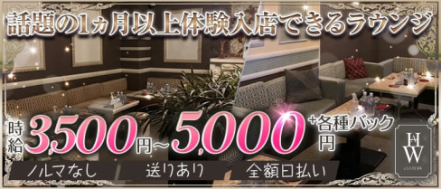 CLUB HAW(ハウ)【公式求人・体入情報】(流川ラウンジ)の求人・体験入店情報